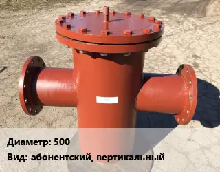Грязевик 500 абонентский, вертикальный